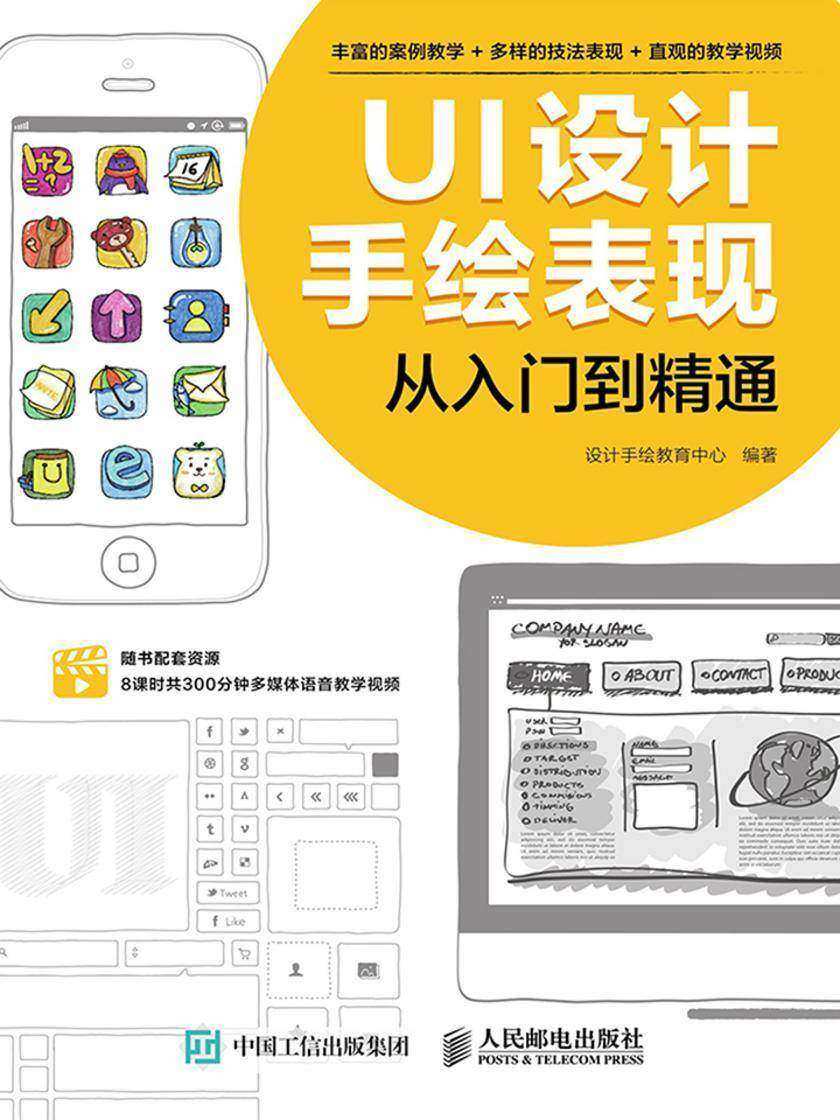 UI设计手绘表现从入门到精通