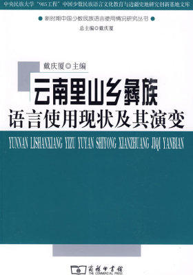 云南里山乡彝族语言使用现状及其演变(试读本)