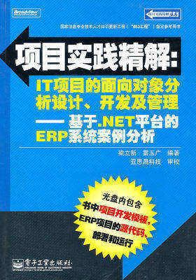 项目实践精解:IT项目的面向对象分析设计、开发及管理——基于NET平台的ERP系统案例分析(含CD光盘1张)(试读本)