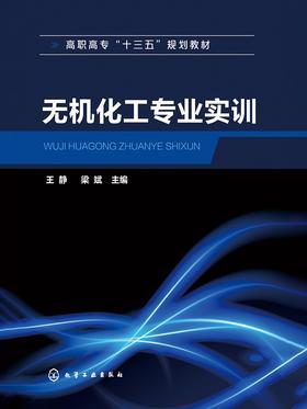 无机化工专业实训