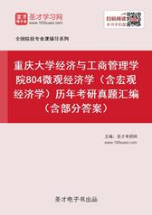 重庆大学经济与工商管理学院804微观经济学（含宏观经济学）历年考研真题汇编（含部分答案）
