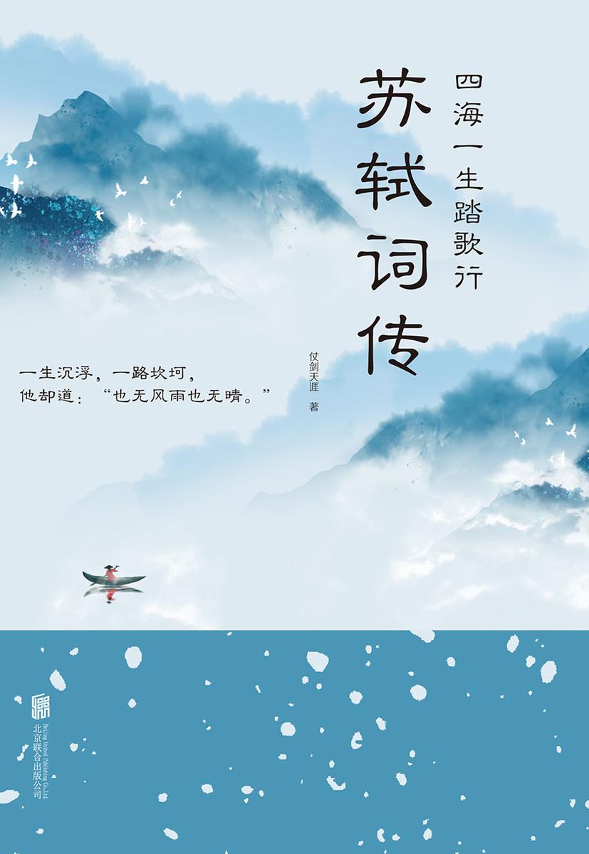 四海一生踏歌行：苏轼词传