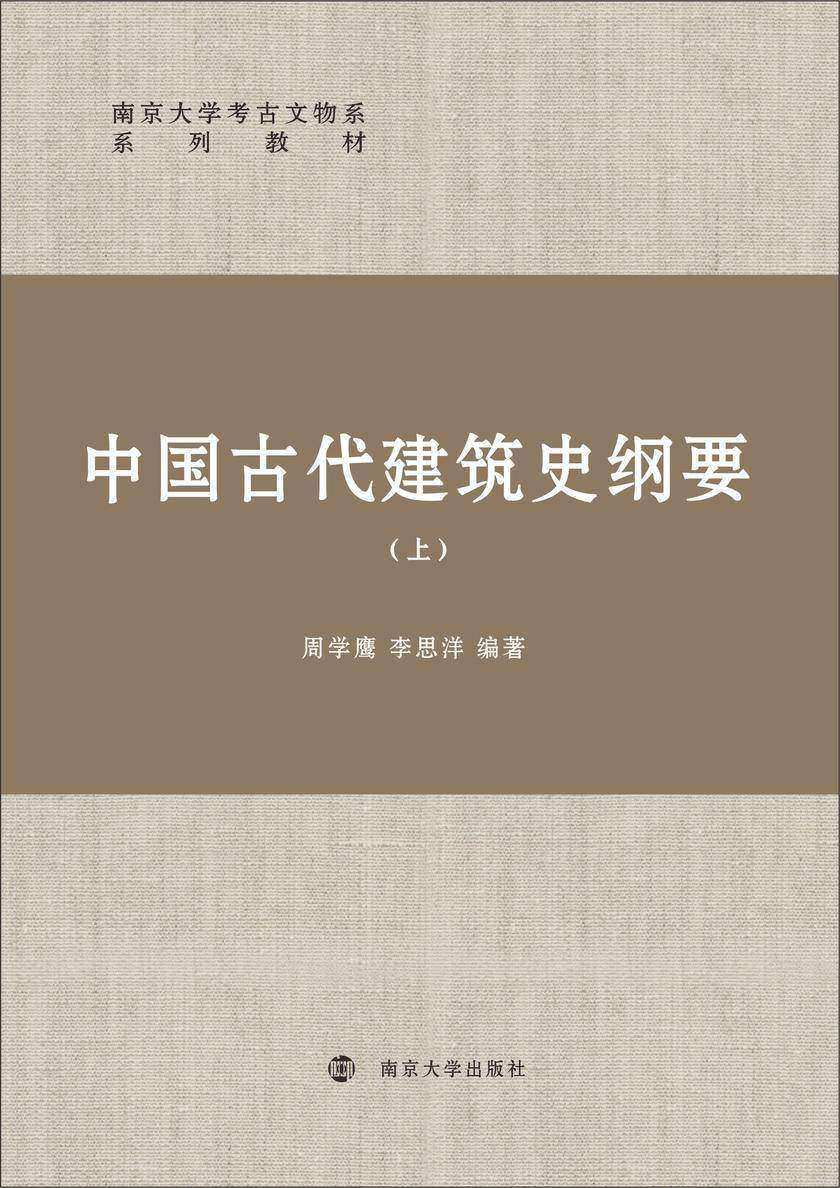 中国古代建筑史纲要(上)