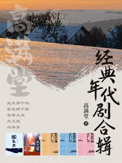 高满堂经典年代剧合辑