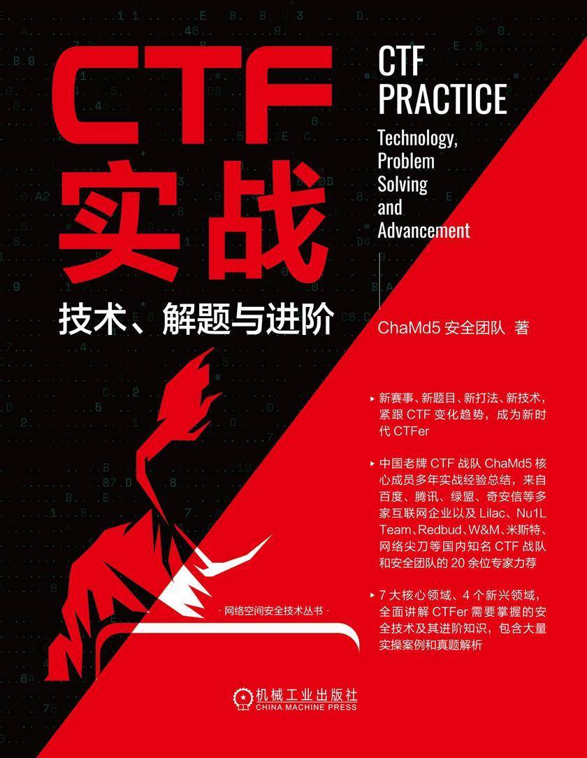 CTF实战:技术、解题与进阶