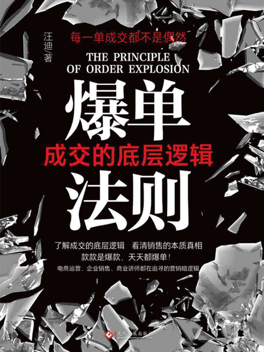 爆单法则:成交的底层逻辑