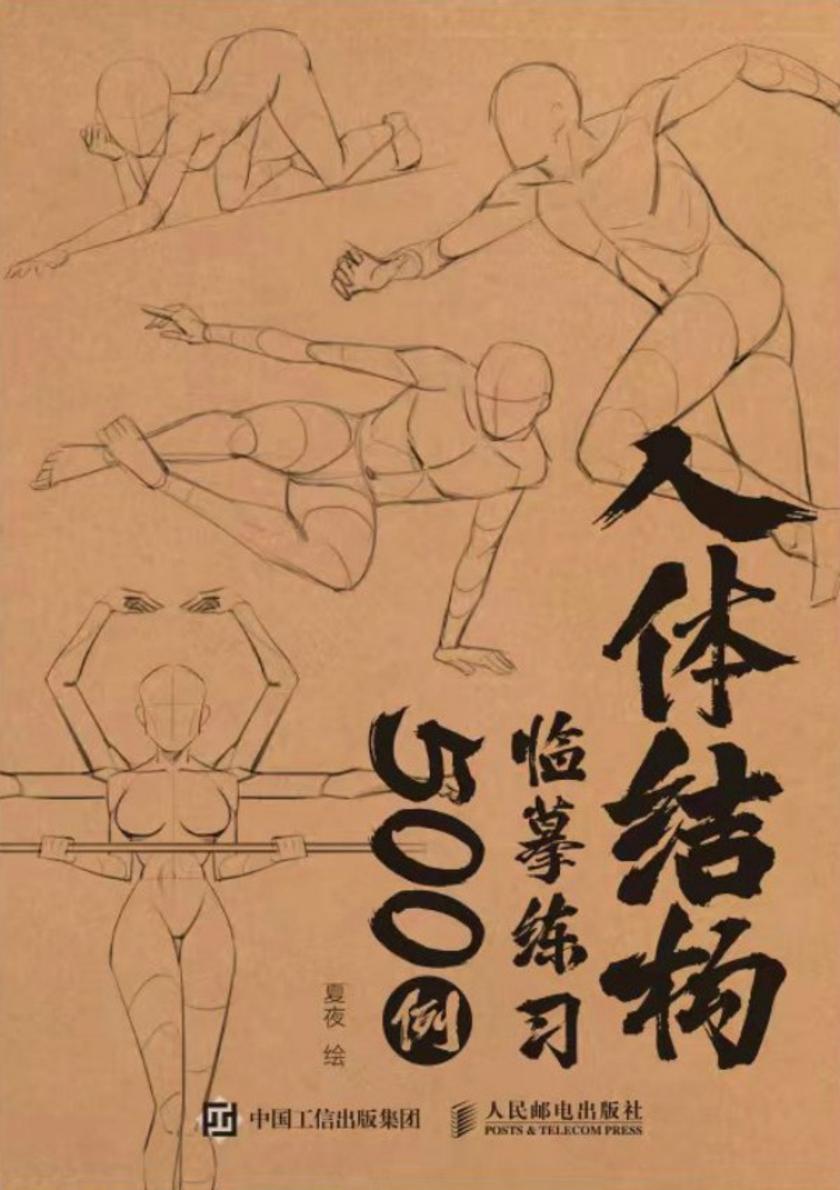 人体结构临摹练习500例