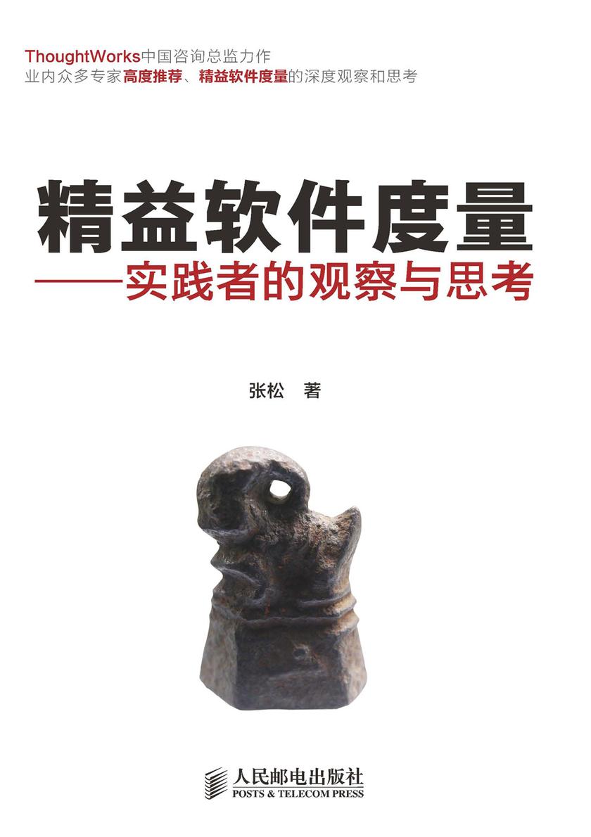 精益软件度量:实践者的观察与思考