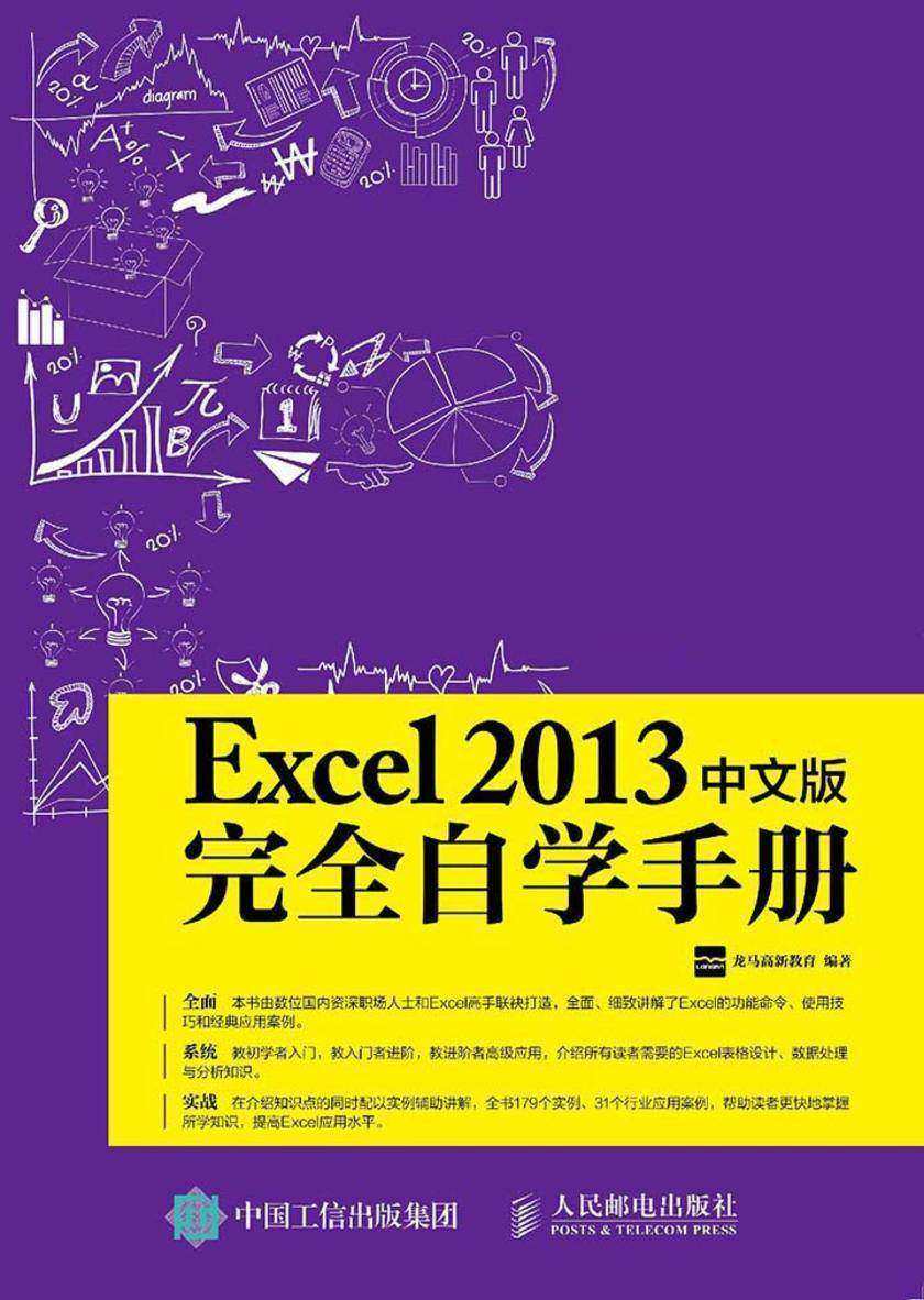 Excel 2013中文版完全自学手册
