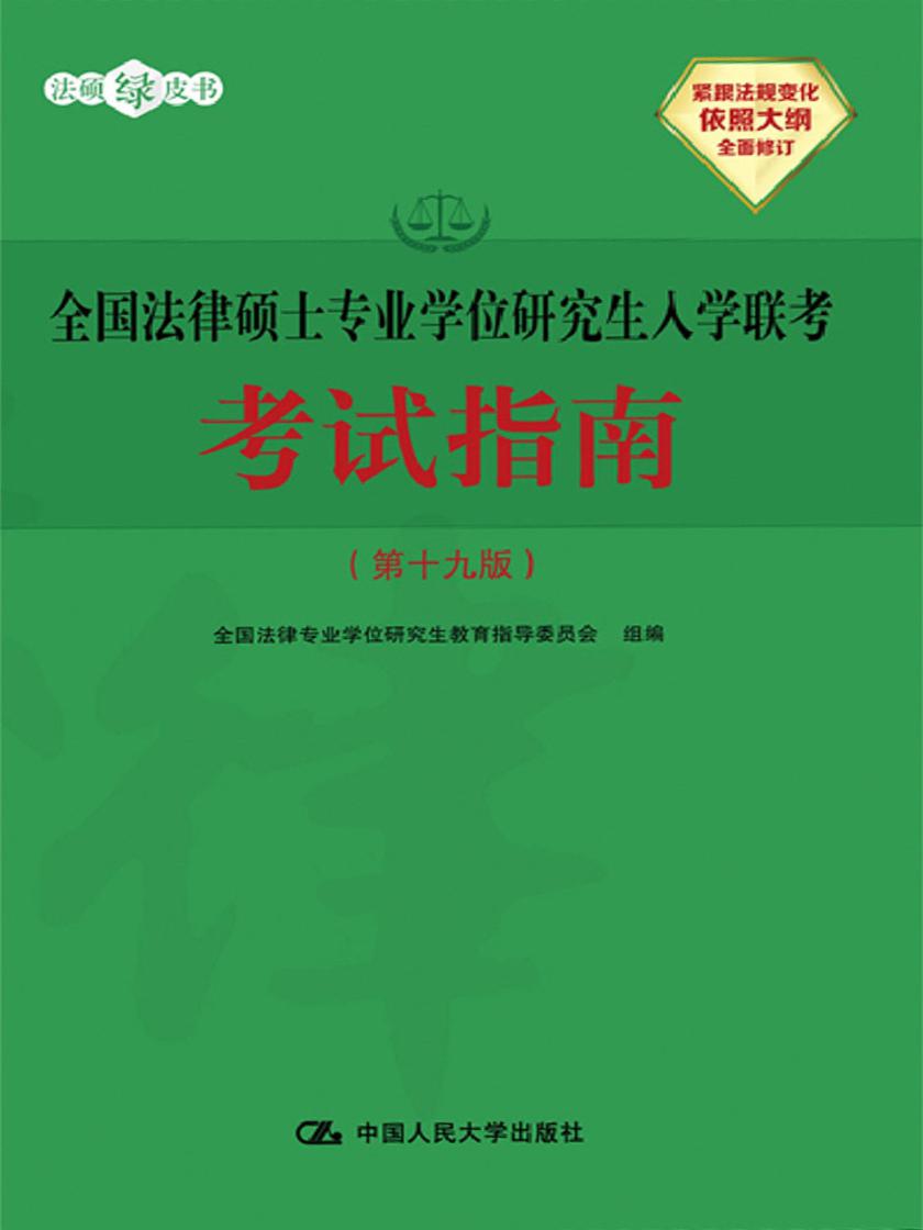 全国法律硕士专业学位研究生入学联考考试指南(第十九版)