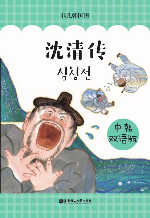 沈清传(中韩双语版)