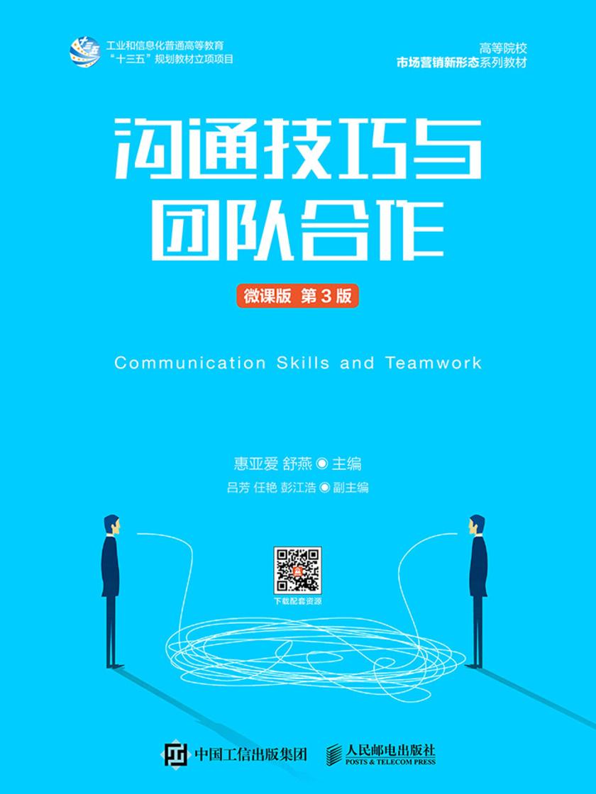 沟通技巧与团队合作(微课版 第3版)