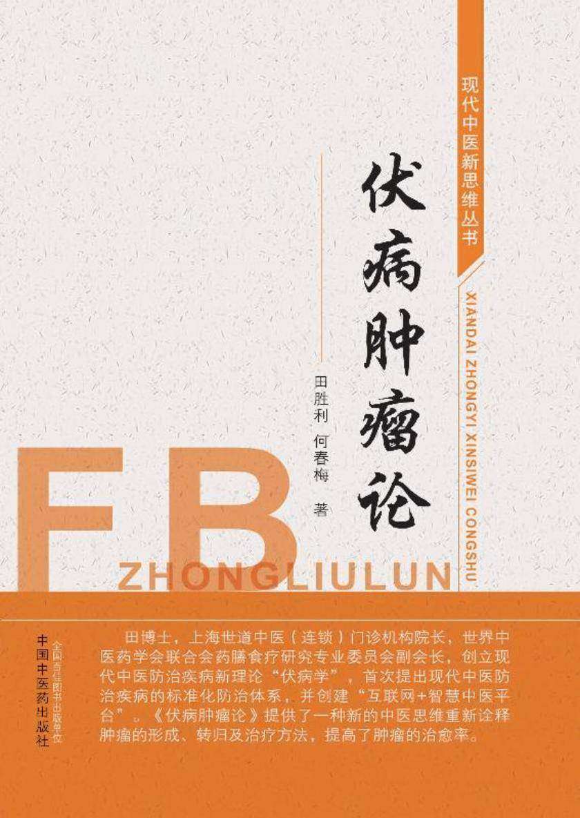 伏病肿瘤论