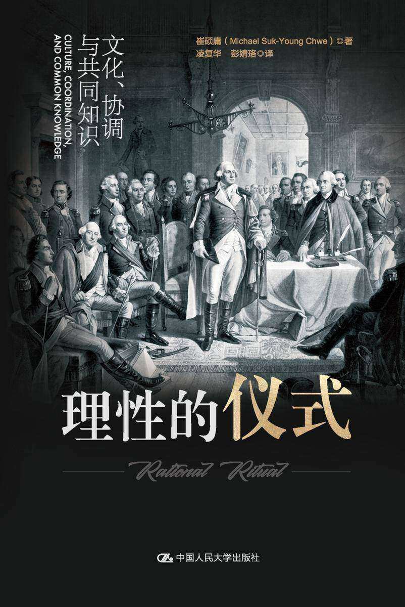 理性的仪式:文化、协调与共同知识