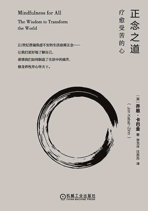 正念之道:疗愈受苦的心