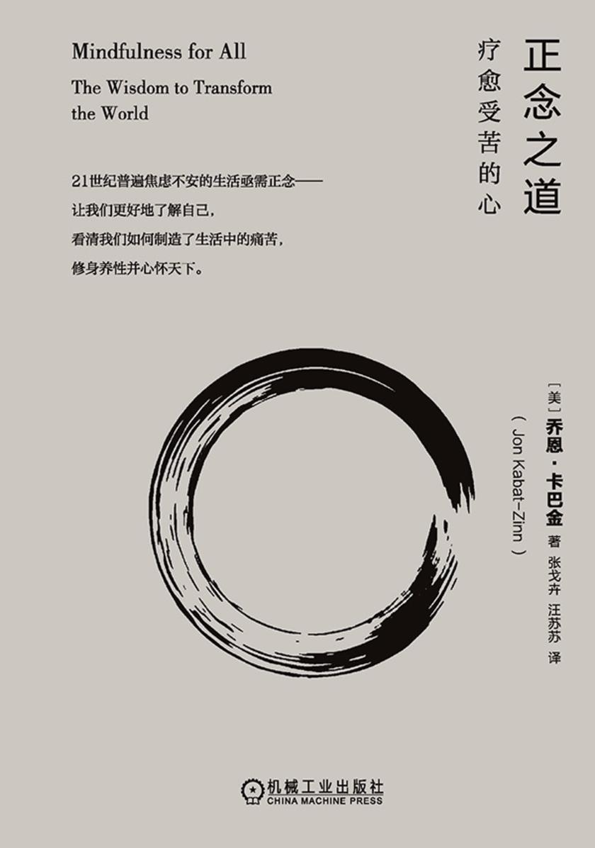 正念之道:疗愈受苦的心