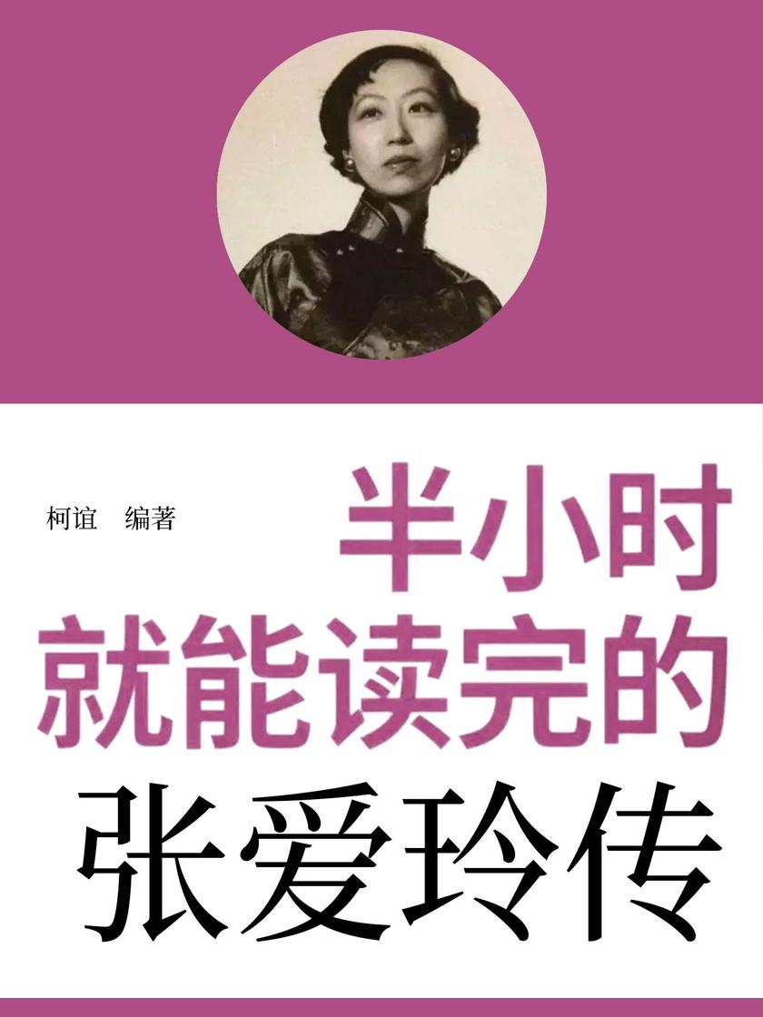 半小时就能读完的张爱玲传