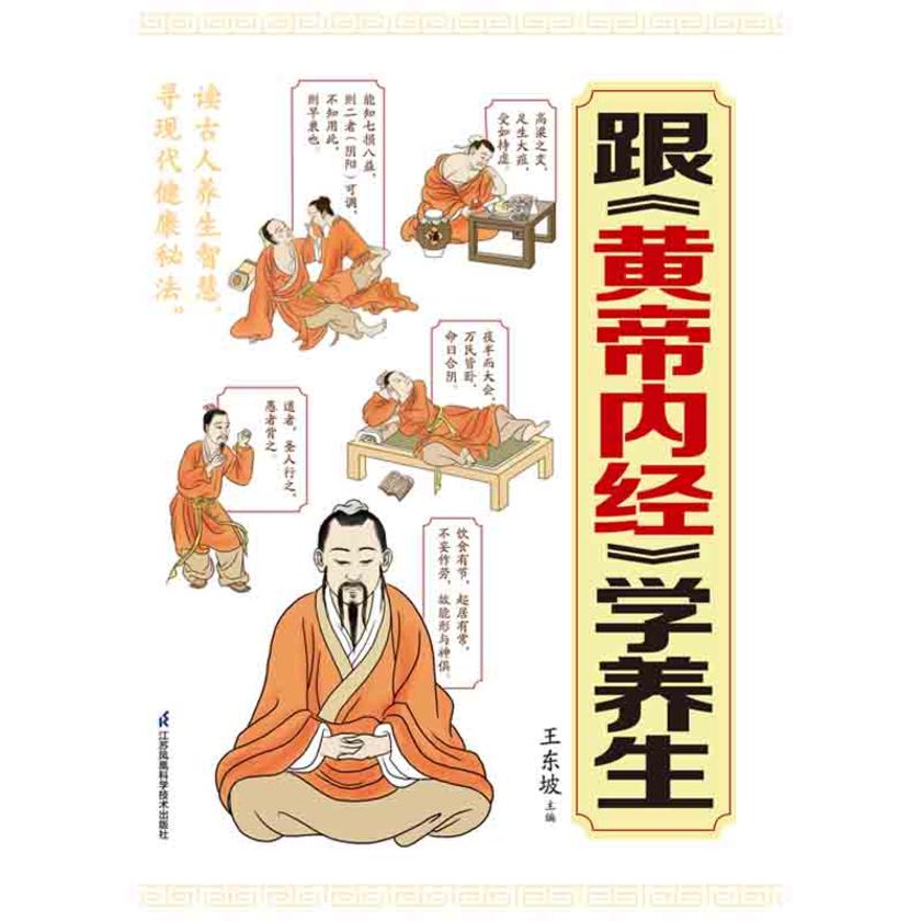 跟《黄帝内经》学养生