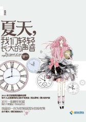 夏天，我们轻轻长大的声音