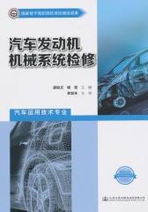 汽车发动机机械系统检修(仅适用PC阅读)