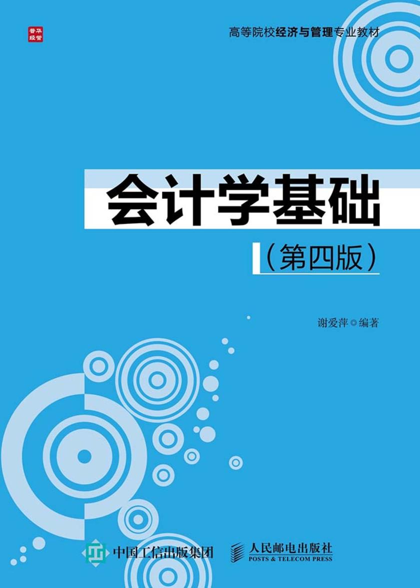 会计学基础(第四版)