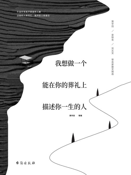 我想做一个能在你的葬礼上描述你一生的人