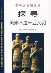 探寻美索不达米亚文明(试读本)