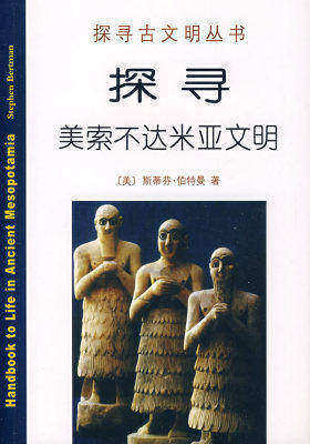 探寻美索不达米亚文明(试读本)