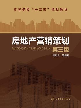 房地产营销策划 第三版