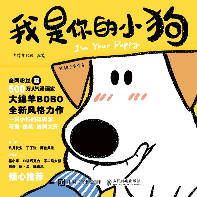 我是你的小狗 狗狗心事绘本
