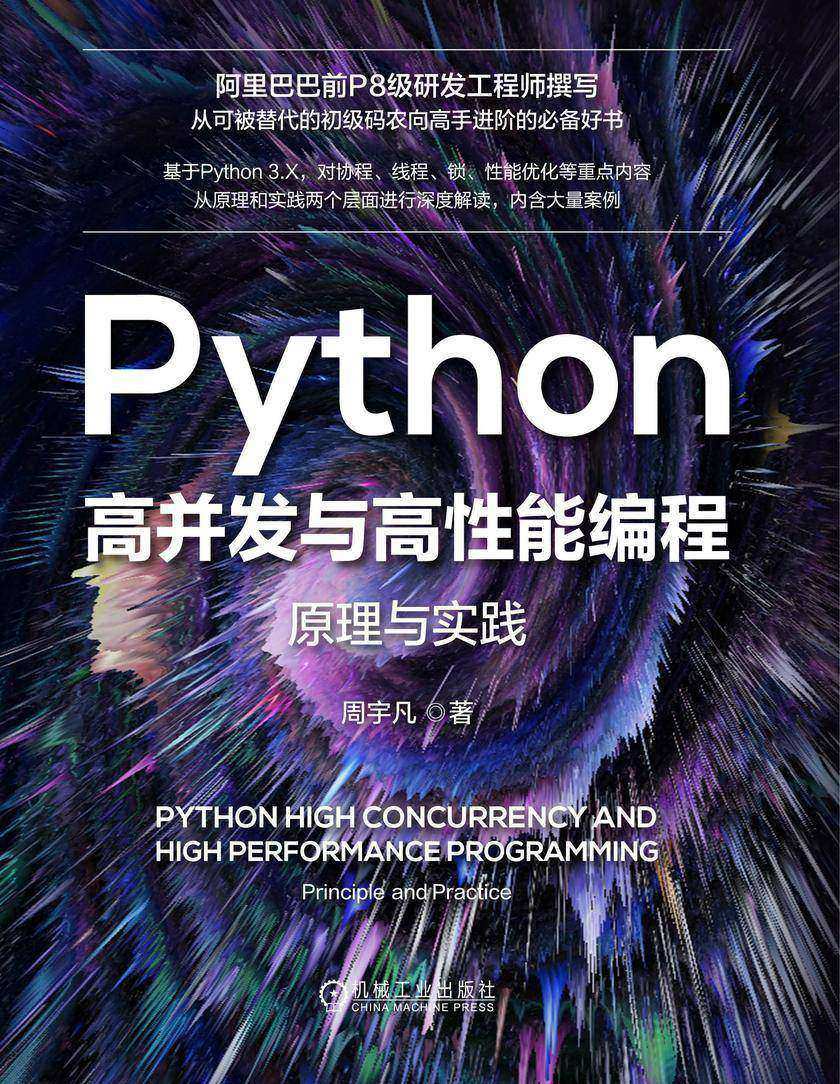 Python高并发与高性能编程:原理与实践