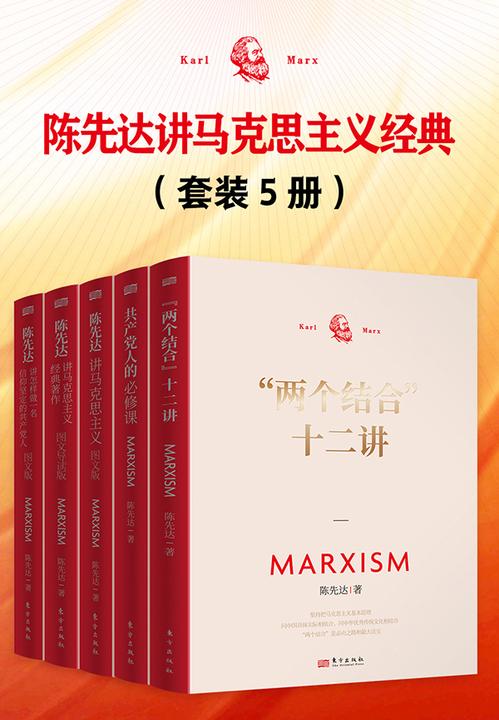 陈先达讲马克思主义经典(套装5册)