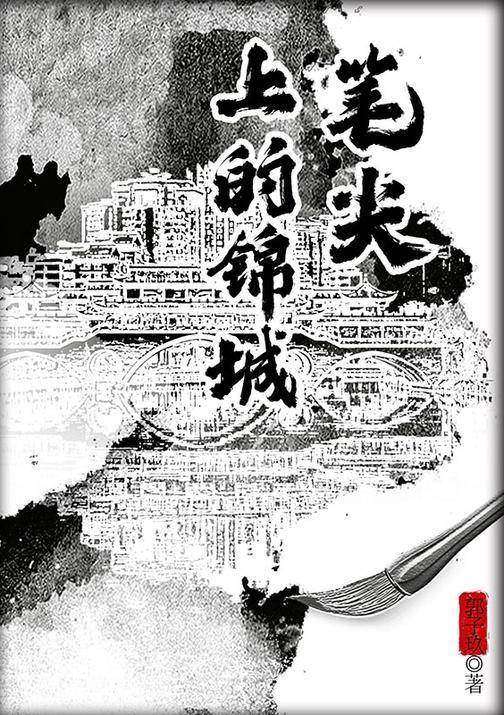 笔尖上的锦城