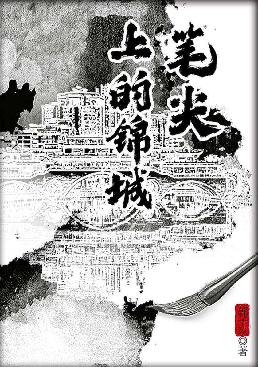 笔尖上的锦城