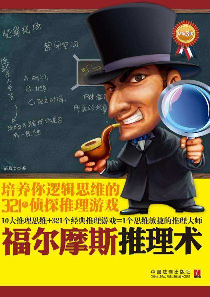 福尔摩斯推理术:培养你逻辑思维的321个侦探推理游戏
