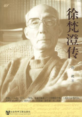 徐梵澄传(试读本)
