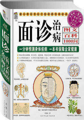 面诊治病图文百科1000问(试读本)