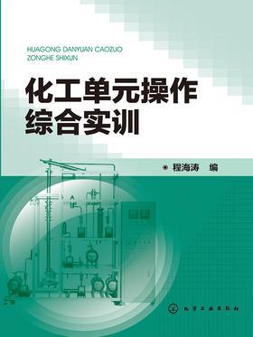 化工单元操作综合实训