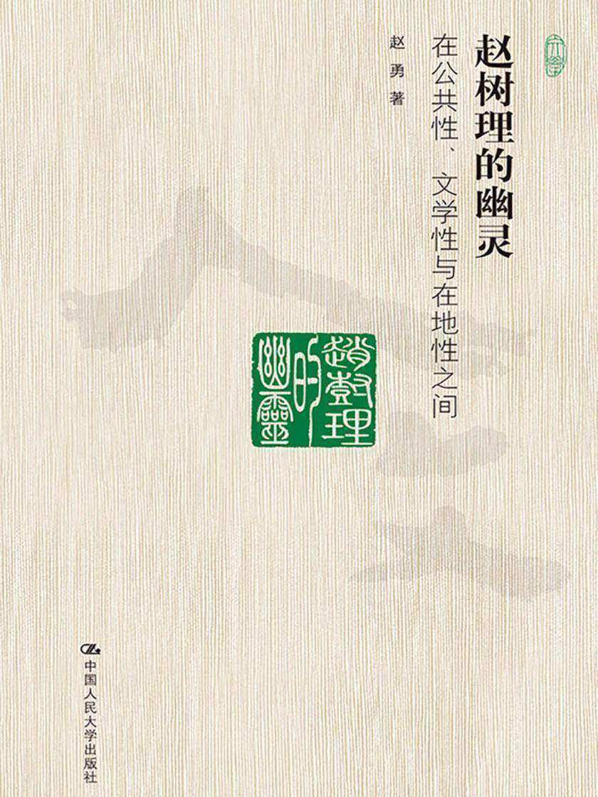 赵树理的幽灵
