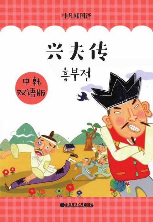 兴夫传(中韩双语版)