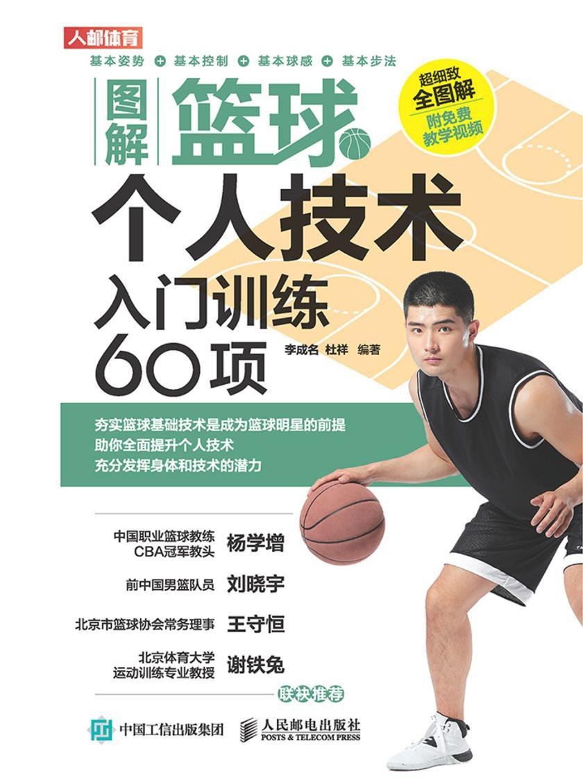 图解篮球个人技术:入门训练60项