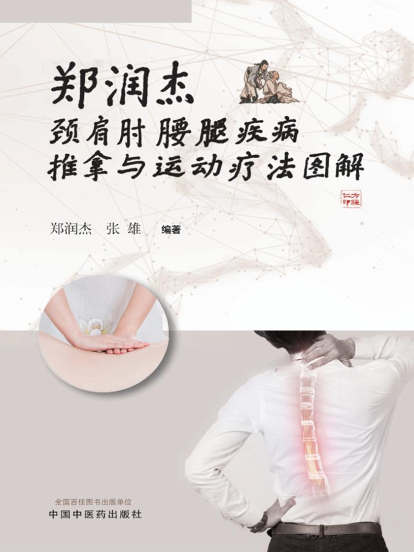 郑润杰颈肩肘腰腿疾病推拿与运动疗法图解