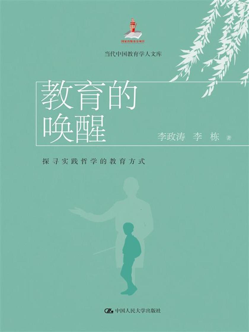 教育的唤醒:探寻实践哲学的教育方式(当代中国教育学人文库)