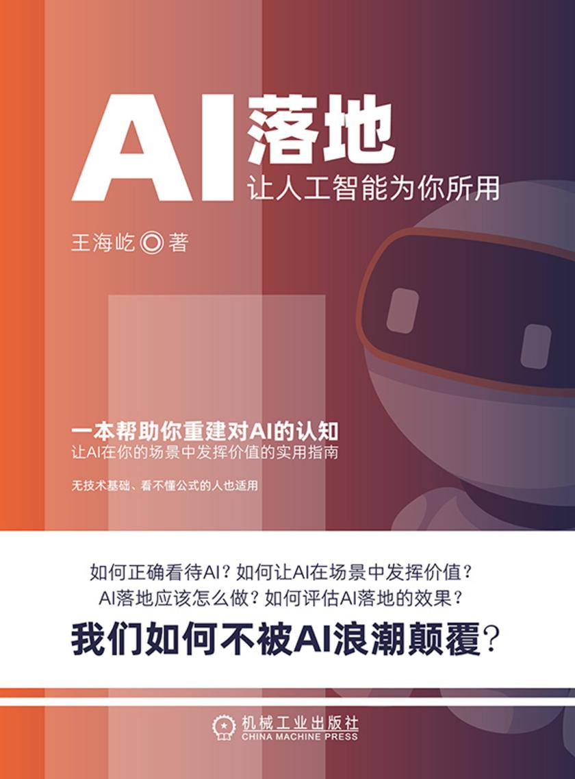 AI落地:让人工智能为你所用