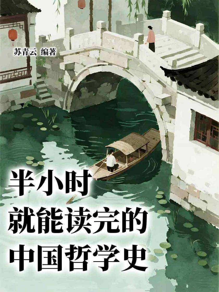 半小时就能读完的中国哲学史