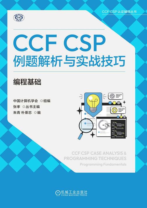 CCF CSP例题解析与实战技巧:编程基础