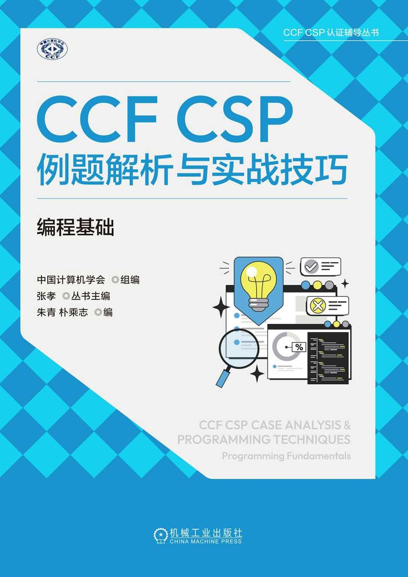 CCF CSP例题解析与实战技巧:编程基础