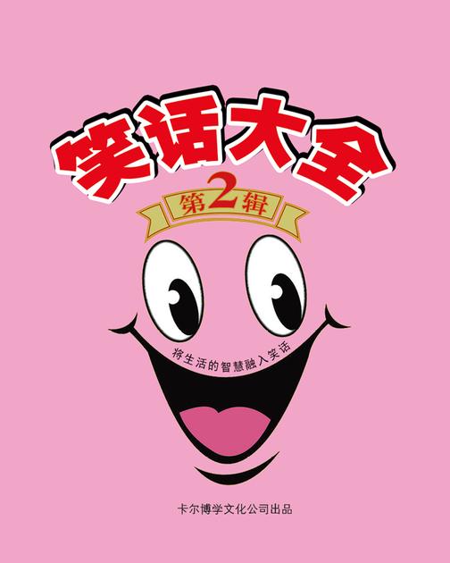 《笑话大全》第二辑
