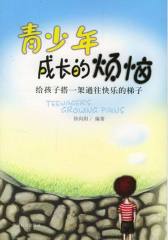 青少年成长的烦恼：给孩子搭一架通往快乐的梯子