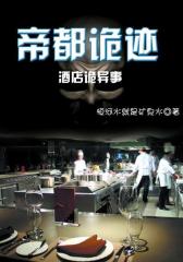 帝都诡迹 酒店诡异事